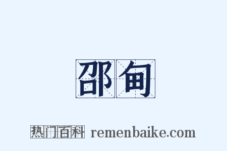 邵甸是什么意思的图片